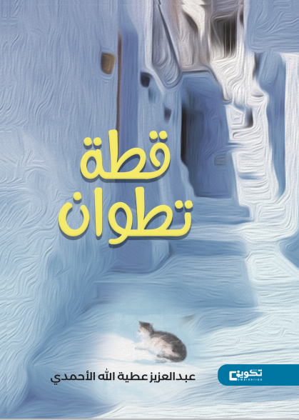 قطة تطوان ط4